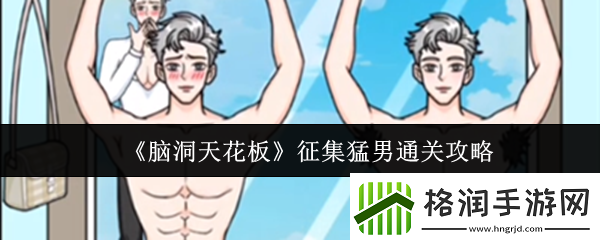 脑洞天花板征集猛男怎么通关