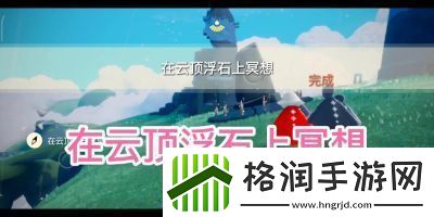 光遇云顶浮石冥想任务详解与攻略