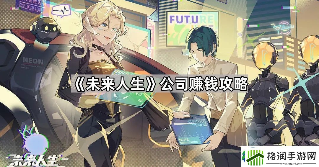 未来人生公司怎么赚钱公司赚钱攻略