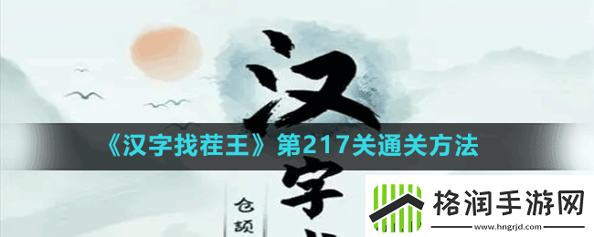 汉字找茬王第217关女生别进怎么过