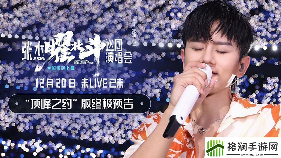 张杰曜北斗巡回演唱会发布“顶峰之约”版终极预告