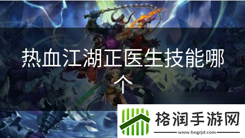 热血江湖正医生技能哪个