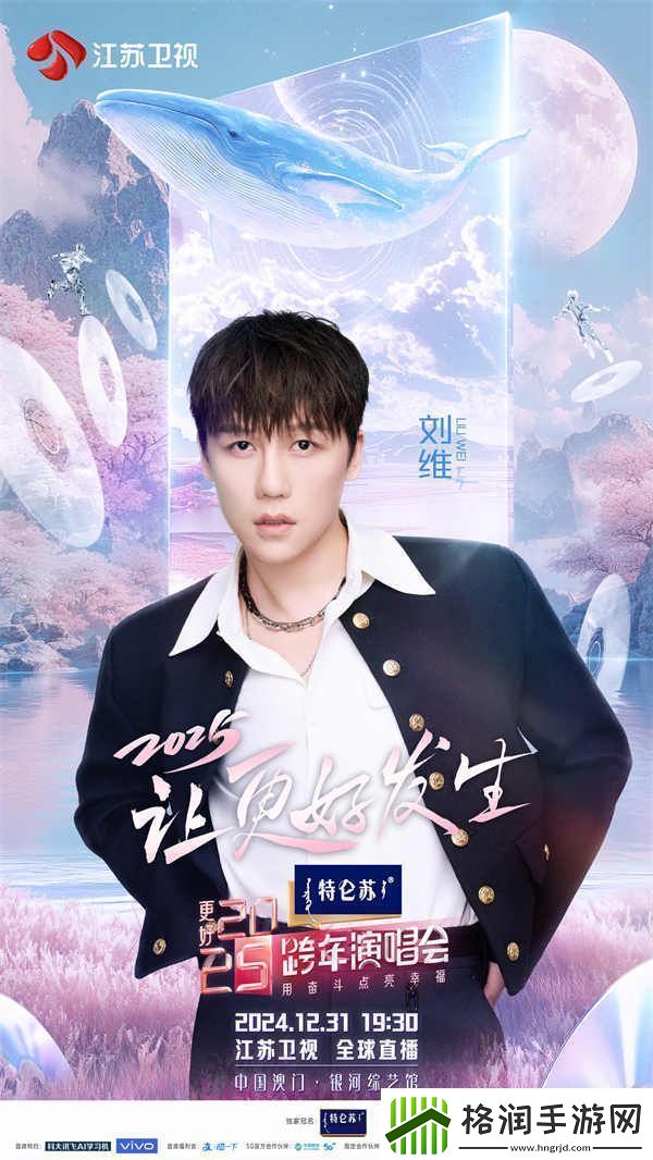 蓄势待发！特仑苏更好2025江苏卫视跨年演唱会第四波阵容官宣