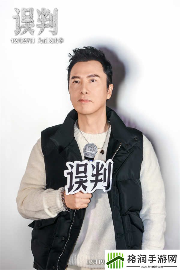 甄子丹吴镇宇“一武一文”搭档亮相误判武汉路演