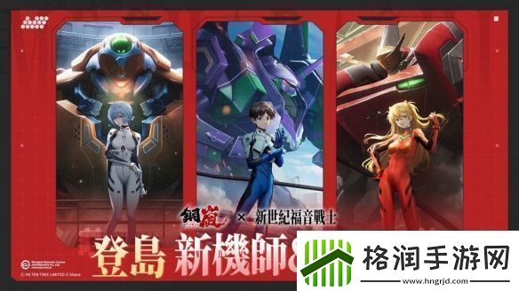 钢岚x新世纪福音战士限定机师与机甲陪你征战