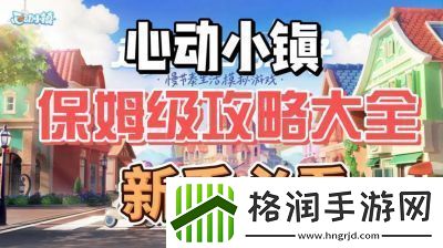 心动小镇到满级全攻略