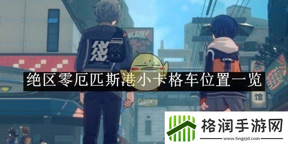 绝区零厄匹斯港小卡格车位置一览