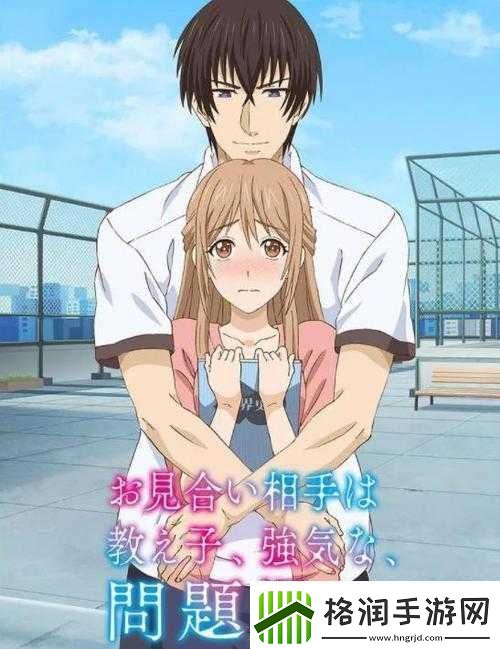 相亲对象是个强硬问题的学生