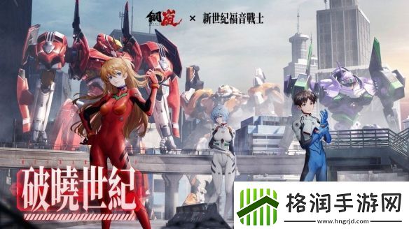 钢岚x新世纪福音战士限定机师与机甲陪你征战