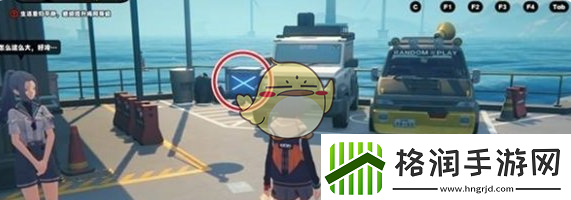 绝区零厄匹斯港小卡格车位置一览