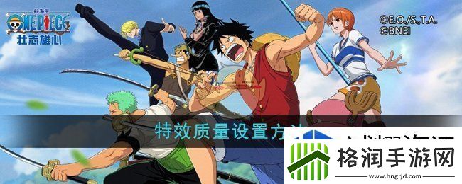 航海王壮志雄心特效质量怎么设置