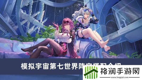 崩坏星穹铁道模拟宇宙第七世界阵容搭配介绍