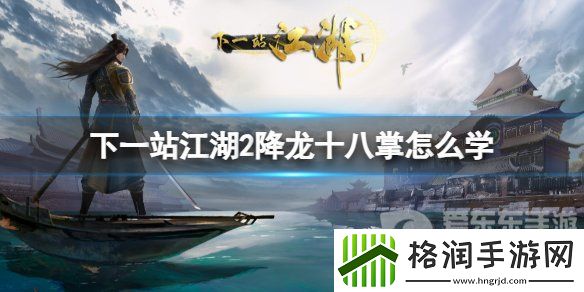 下一站江湖2降龙十八掌怎么学