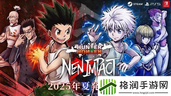 全职猎人NEN×IMPACT发售日确认！2025年夏季上线