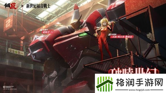 钢岚x新世纪福音战士限定机师与机甲陪你征战