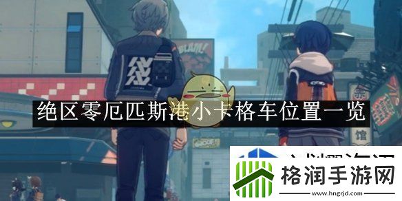 绝区零厄匹斯港小卡格车位置一览