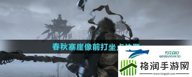 黑神话悟空火焰山春秋寨崖像前打坐点在哪