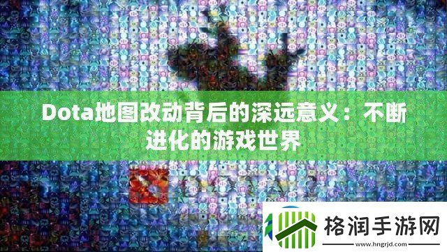 Dota地图改动背后的深远意义