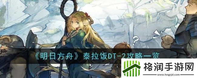 明日方舟泰拉饭DT