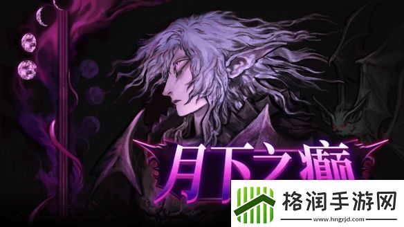 特别好评复古动作冒险月下之癫正式推出中文版本