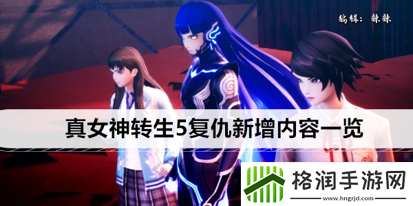 真女神转生5复仇新增内容一览