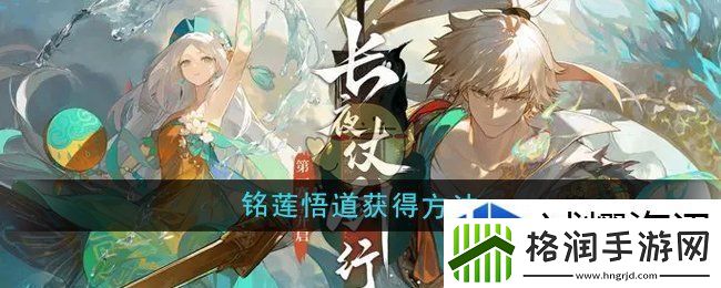 无尽梦回铭莲悟道怎么获得