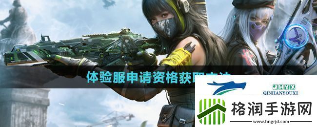 使命召唤手游体验服申请资格怎么获得