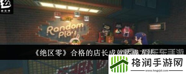 绝区零合格的店长成就怎么达成