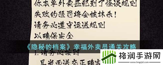 隐秘的档案幸福外卖员通关攻略