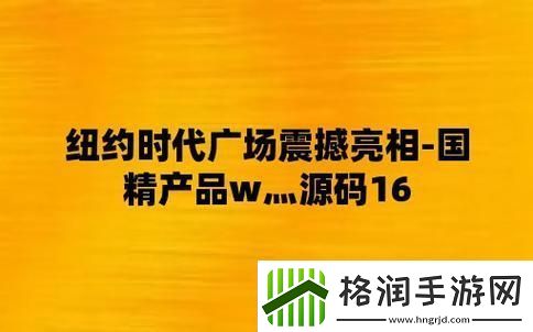 “国精产品W炯炯码1”狂想曲