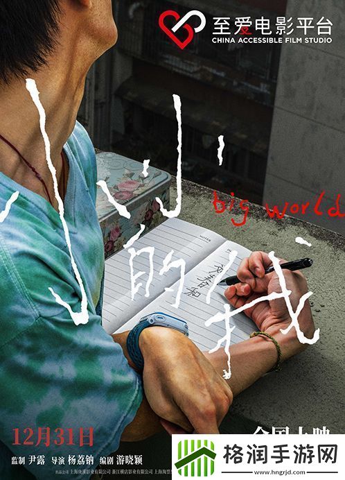 电影小小的我将以无障碍版等多制式上映