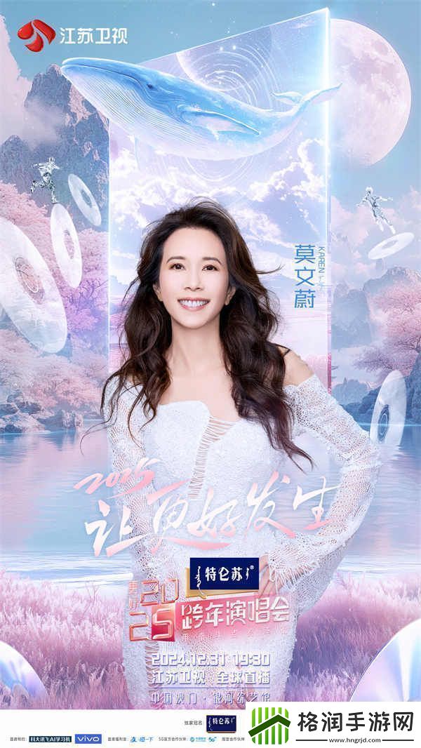 蓄势待发！特仑苏更好2025江苏卫视跨年演唱会第四波阵容官宣