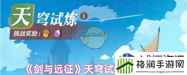 剑与远征天穹试炼怎么过