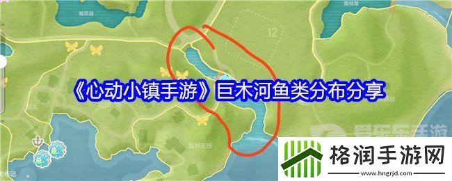 心动小镇手游巨木河鱼类在哪