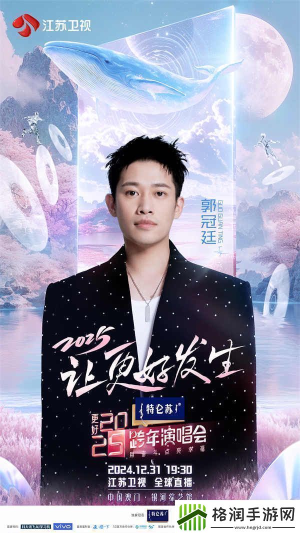 蓄势待发！特仑苏更好2025江苏卫视跨年演唱会第四波阵容官宣