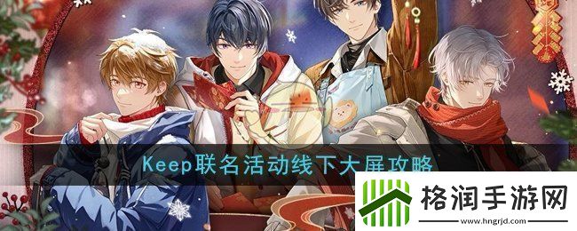 未定事件簿keep联名活动线下大屏怎么玩Keep联名活动线下大屏攻略