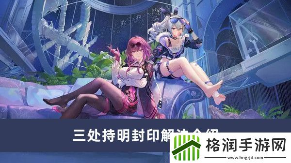 崩坏星穹铁道三处持明封印解法介绍