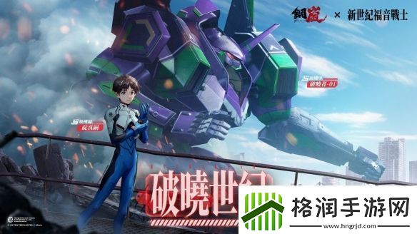 钢岚x新世纪福音战士限定机师与机甲陪你征战