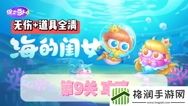 保卫萝卜4海的闺女第9关通关攻略