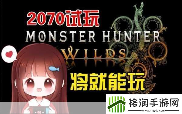 怪物猎人崛起Demo试玩全解析