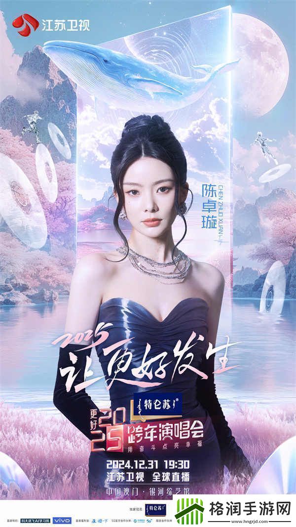 蓄势待发！特仑苏更好2025江苏卫视跨年演唱会第四波阵容官宣
