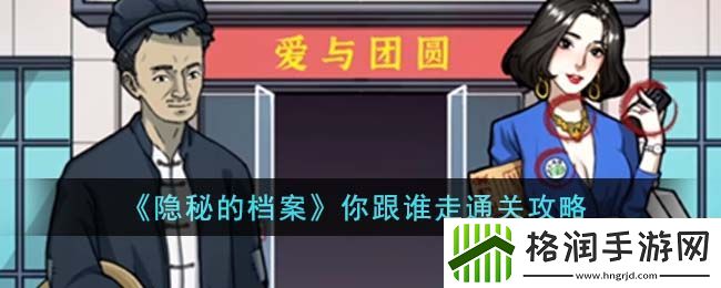 隐秘的档案你跟谁走通关攻略