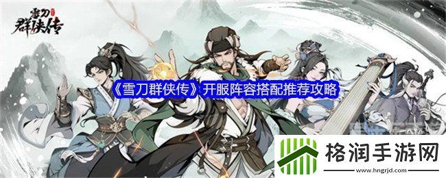 雪刀群侠传阵容推荐什么
