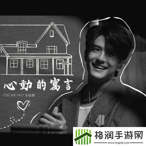 涂毓麟Oscar首支原创单曲心动的寓言上线