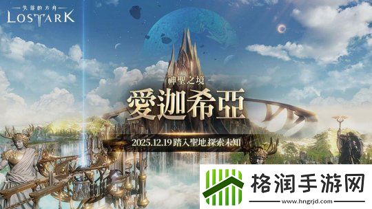 台服命运方舟更新“爱迦希亚”主线