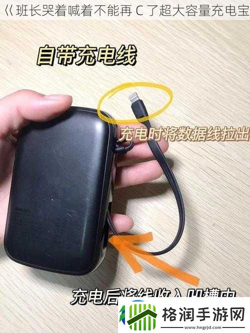 巜班长哭着喊着不能再C了超大容量充电宝