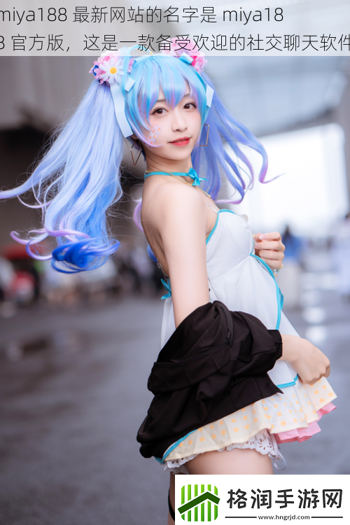miya188最新站的名字是miya188官方版这是一款备受欢迎的社交聊天软件