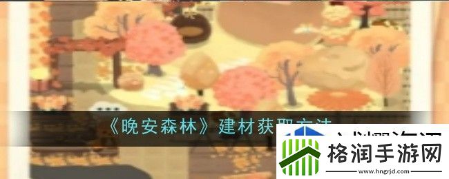 晚安森林建材怎么获取