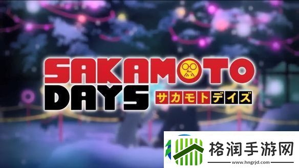 坂本日常动画公开了最新PV！2025年1月开播