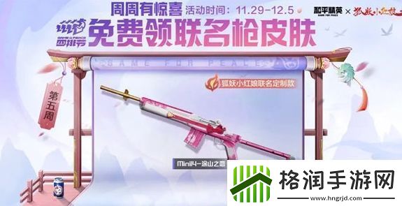 和平精英mini14涂山之恋枪皮肤获取方法分享